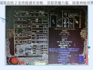 暗黑血统 2 全流程通关攻略：汲取恶魔力量，探索神秘世界