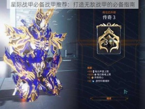 星际战甲必备战甲推荐：打造无敌战甲的必备指南