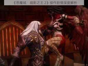 《恶魔城：暗影之王 2》续作剧情深度解析