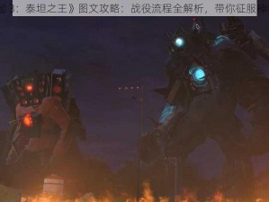 《崛起 3：泰坦之王》图文攻略：战役流程全解析，带你征服神秘海域