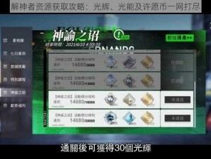 解神者资源获取攻略：光辉、光能及许愿币一网打尽