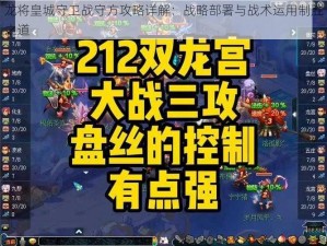 龙将皇城守卫战守方攻略详解：战略部署与战术运用制胜之道