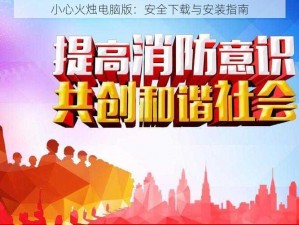 小心火烛电脑版：安全下载与安装指南