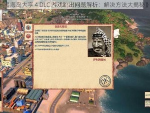 《海岛大亨 4 DLC 游戏跳出问题解析：解决方法大揭秘》