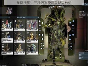 星际战甲：三种药剂使用攻略大放送