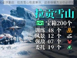 《星球重启：拉贡雪山极度寒冷，这些保暖方法你必须知道》