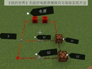 《我的世界》无延时电路原理探究与高效实现方法