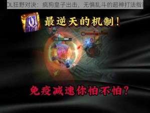 LOL狂野对决：疯狗皇子出击，无惧乱斗的超神打法指南