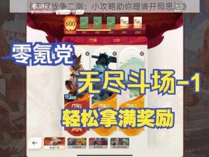 《无尽战争二测：小攻略助你理清开局思路》