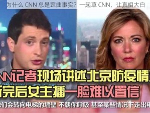 为什么 CNN 总是歪曲事实？一起草 CNN，让真相大白