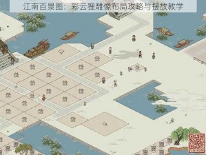 江南百景图：彩云狸雕像布局攻略与摆放教学