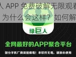 绿巨人 APP 免费破解无限观看下载 IOS，为什么会这样？如何解决？