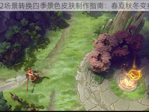 DOTA2场景转换四季景色皮肤制作指南：春夏秋冬变换之美