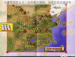 金庸群侠传 6 合一全攻略大揭秘：涵盖所有关键信息