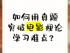 理论影片：如何解决你的学习困惑？