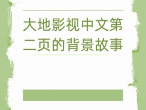 大地资源影视中文二页能为用户带来什么帮助？