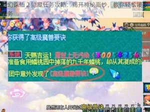 梦幻诛仙 2 隐藏任务攻略：揭开神秘面纱，教你轻松接取任务