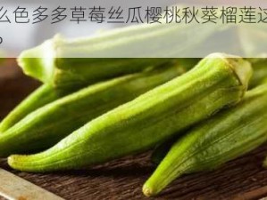 为什么色多多草莓丝瓜樱桃秋葵榴莲这么受欢迎？