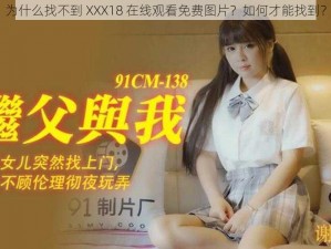 为什么找不到 XXX18 在线观看免费图片？如何才能找到？