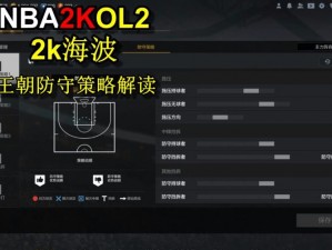 NBA2KOL对抗PF实战技巧分享：有效应对内线进攻与防守策略