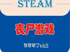 《丧尸围城3》Steam平台联机指南：详解邀请好友共战丧尸潮的方法论》