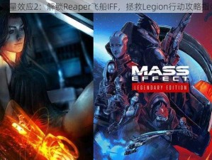 《质量效应2：解锁Reaper飞船IFF，拯救Legion行动攻略指南》