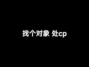 自己的女人和别人处cp、自己的女人和别人处 CP，我该如何是好？