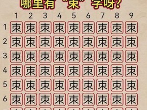 玩《汉字找茬王》第六十九关，巧用方法轻松通关