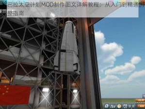 坎巴拉太空计划MOD制作图文详解教程：从入门到精通的完整指南