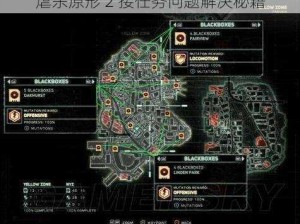 虐杀原形 2 接任务问题解决秘籍