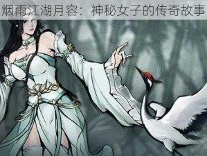 烟雨江湖月容：神秘女子的传奇故事