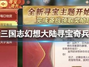 三国志幻想大陆塞外西凉寻宝活动全面解析：探寻大陆深处的宝藏与神秘事件回顾