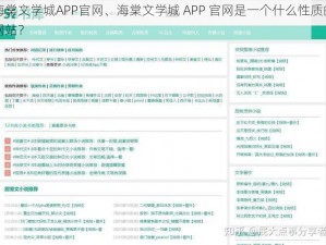 海棠文学城APP官网、海棠文学城 APP 官网是一个什么性质的网站？