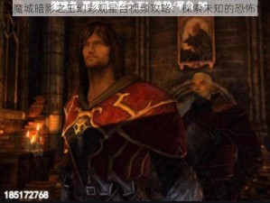 《恶魔城暗影之王幻彩观星台视频攻略：探索未知的恐怖世界》