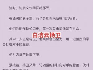 敌伦交换第 11 部分白洁：为何她会遭遇这种情况？怎样才能避免？