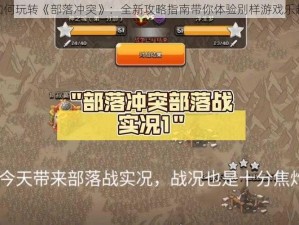 如何玩转《部落冲突》：全新攻略指南带你体验别样游戏乐趣