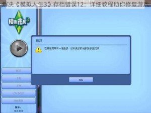 解决《模拟人生3》存档错误12：详细教程助你修复游戏