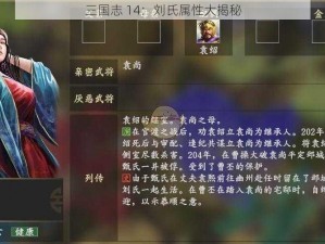 三国志 14：刘氏属性大揭秘