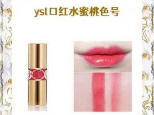 YSL 水蜜桃满十八岁了还能继续用吗？如何让 YSL 水蜜桃保持十八岁的状态？