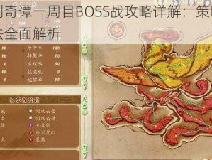 古剑奇谭一周目BOSS战攻略详解：策略与打法全面解析