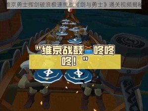 维京勇士挥剑破浪极速挑战《剑与勇士》通关视频揭秘