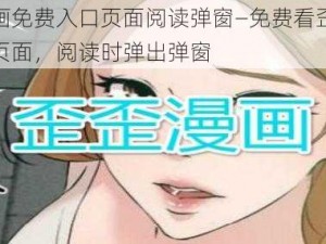 歪歪漫画免费入口页面阅读弹窗—免费看歪歪漫画的入口页面，阅读时弹出弹窗