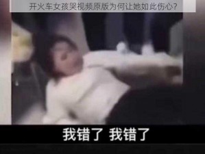 开火车女孩哭视频原版为何让她如此伤心？