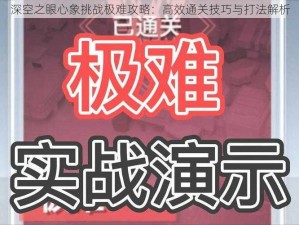 深空之眼心象挑战极难攻略：高效通关技巧与打法解析