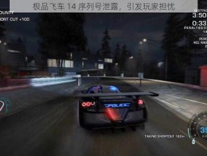 极品飞车 14 序列号泄露，引发玩家担忧