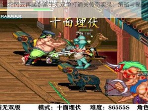 《三国战纪风云再起》高手无双单打通关传奇实录：策略与操作的巅峰对决