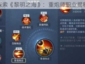 探索《黎明之海》：重炮师职业揭秘