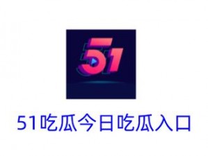 91cg 吃瓜网今日吃瓜，为什么大家都在看？如何快速找到最新资源？怎样避免上当受骗？