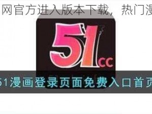 51 动漫官网官方进入版本下载，热门漫画免费看