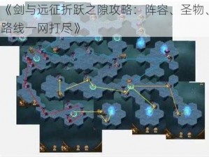 《剑与远征折跃之隙攻略：阵容、圣物、路线一网打尽》